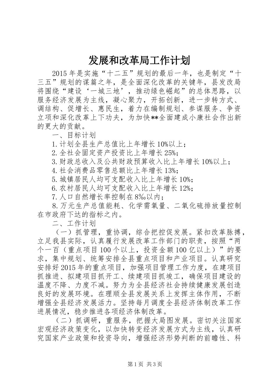 发展和改革局工作计划 _第1页