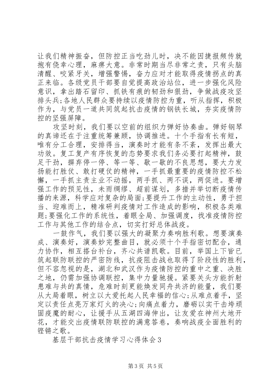 基层干部抗击疫情学习心得体会5篇_第3页