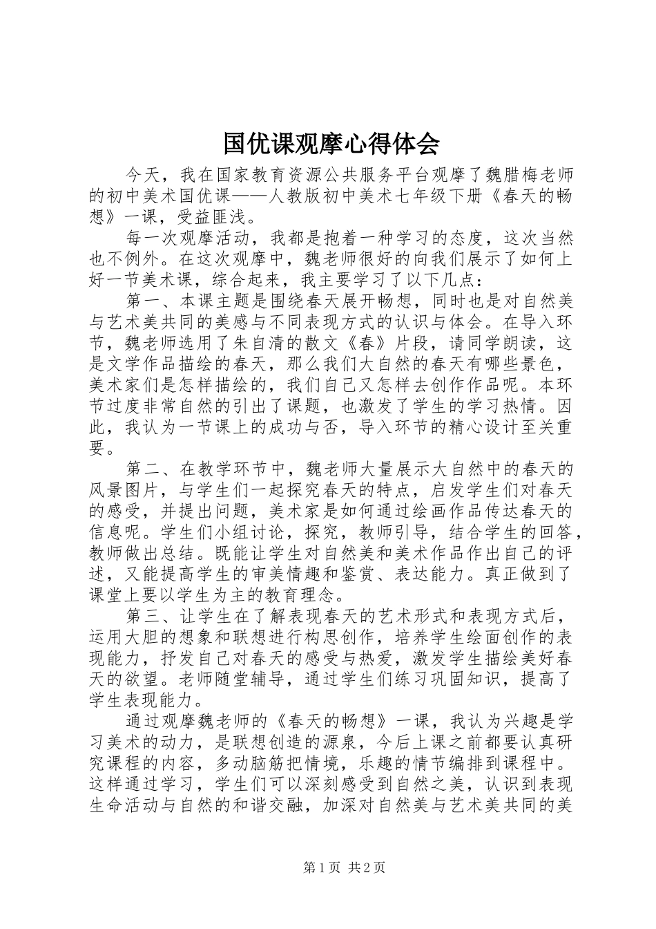 国优课观摩心得体会_第1页