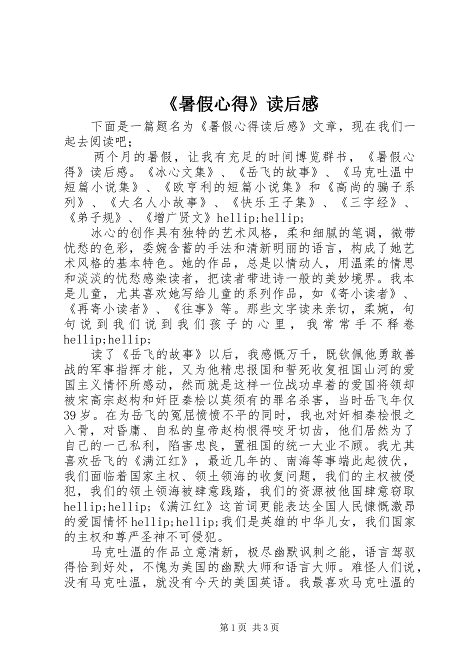 《暑假心得》读后感_第1页