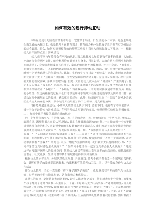 如何有效的进行师幼互动