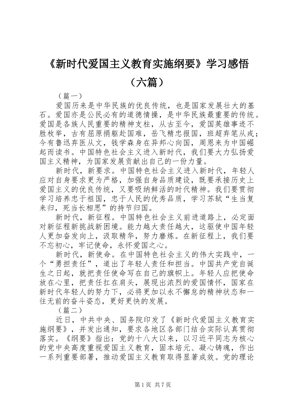 《新时代爱国主义教育实施纲要》学习感悟（六篇）_第1页