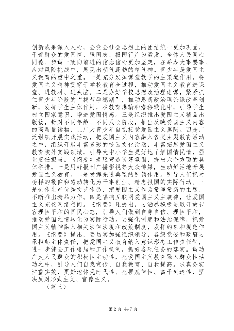 《新时代爱国主义教育实施纲要》学习感悟（六篇）_第2页