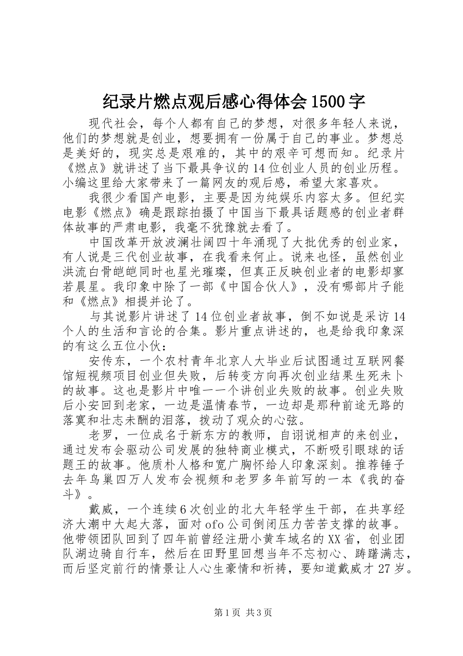 纪录片燃点观后感心得体会1500字_第1页
