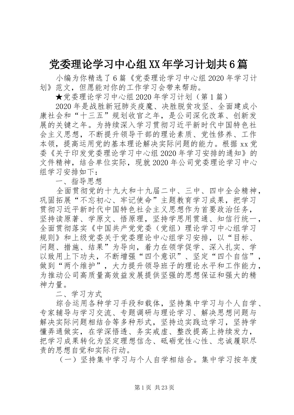 党委理论学习中心组XX年学习计划共6篇_第1页