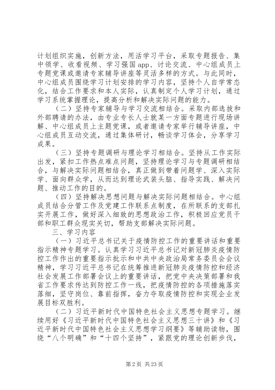 党委理论学习中心组XX年学习计划共6篇_第2页
