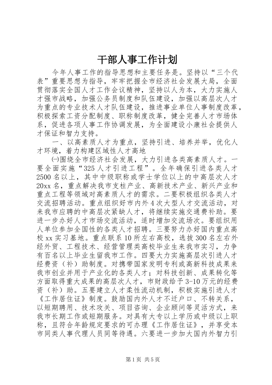 干部人事工作计划 _第1页