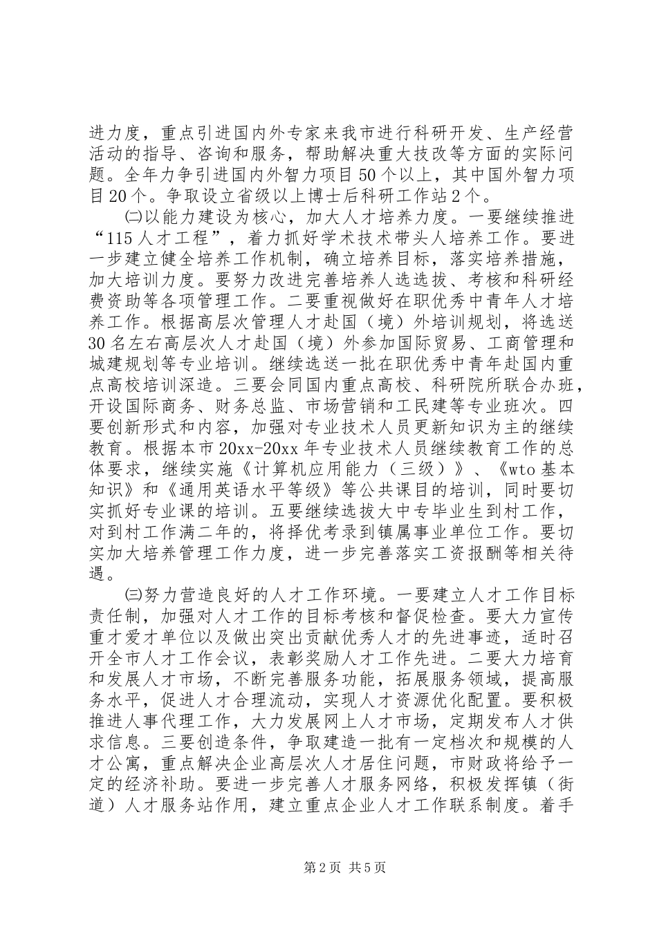 干部人事工作计划 _第2页
