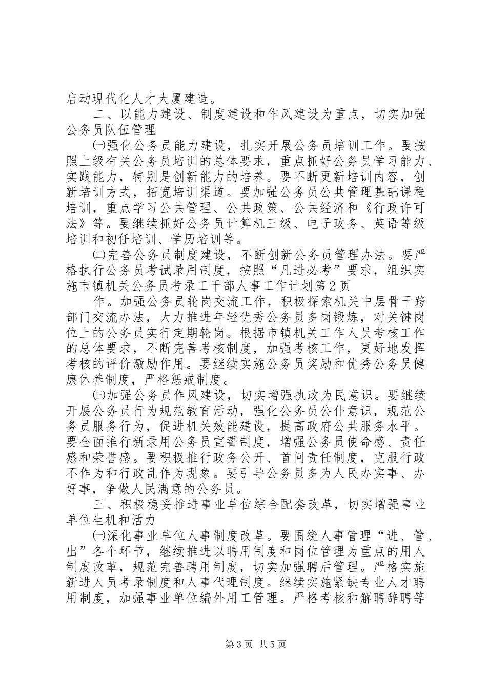 干部人事工作计划 _第3页