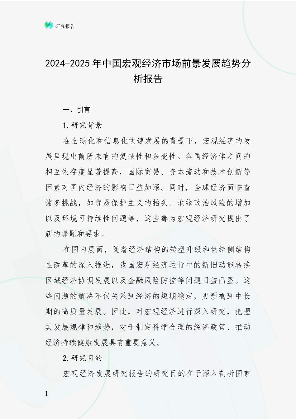 2024-2025年中国宏观经济市场前景发展趋势分析报告_第1页