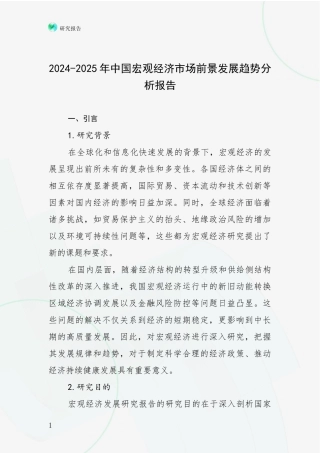 2024-2025年中国宏观经济市场前景发展趋势分析报告