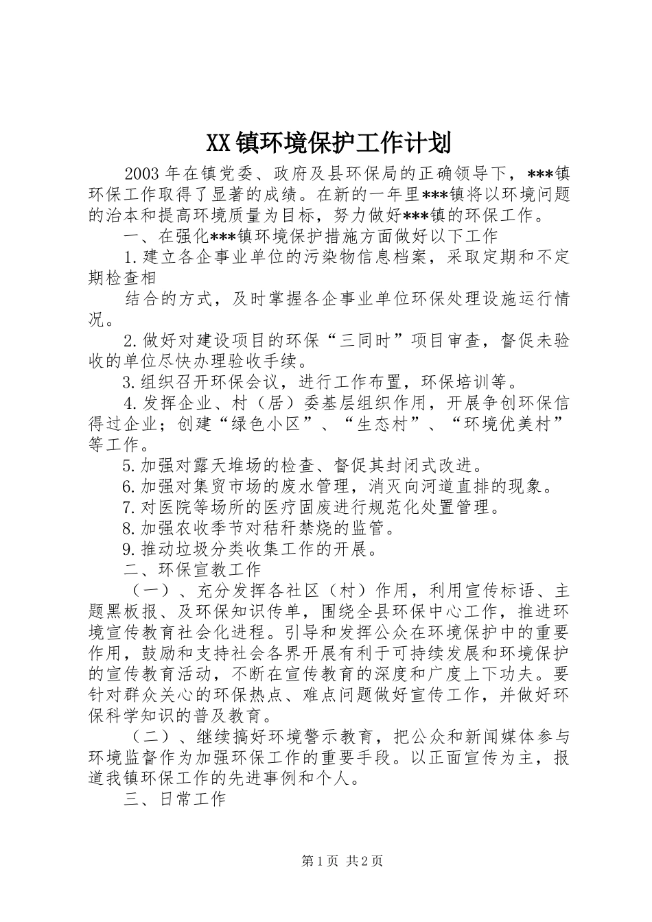 XX镇环境保护工作计划 _第1页