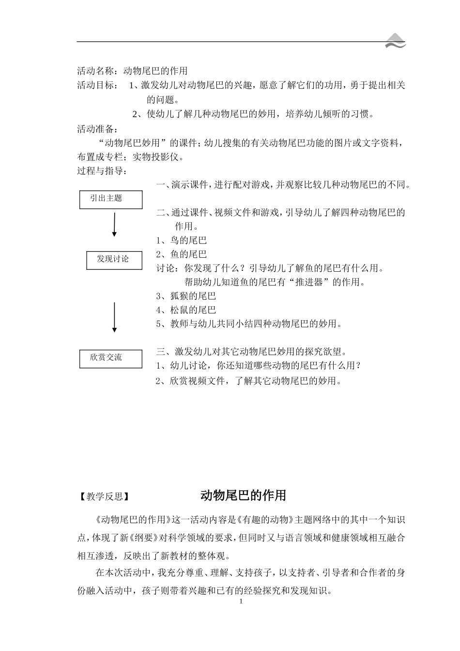 活动教案与反思：动物尾巴的作用_第1页