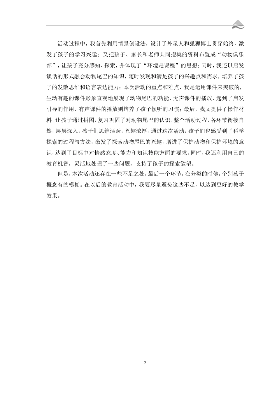 活动教案与反思：动物尾巴的作用_第2页