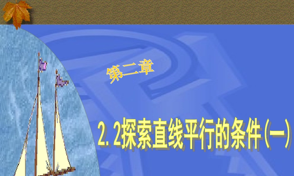 探索直线平行的条件（1）新