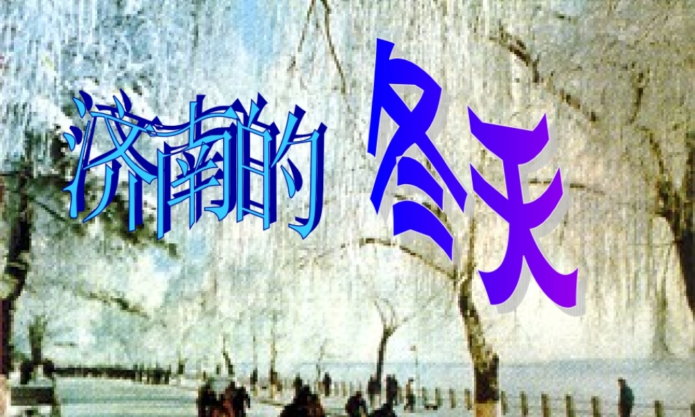 济南的冬天3 (2)