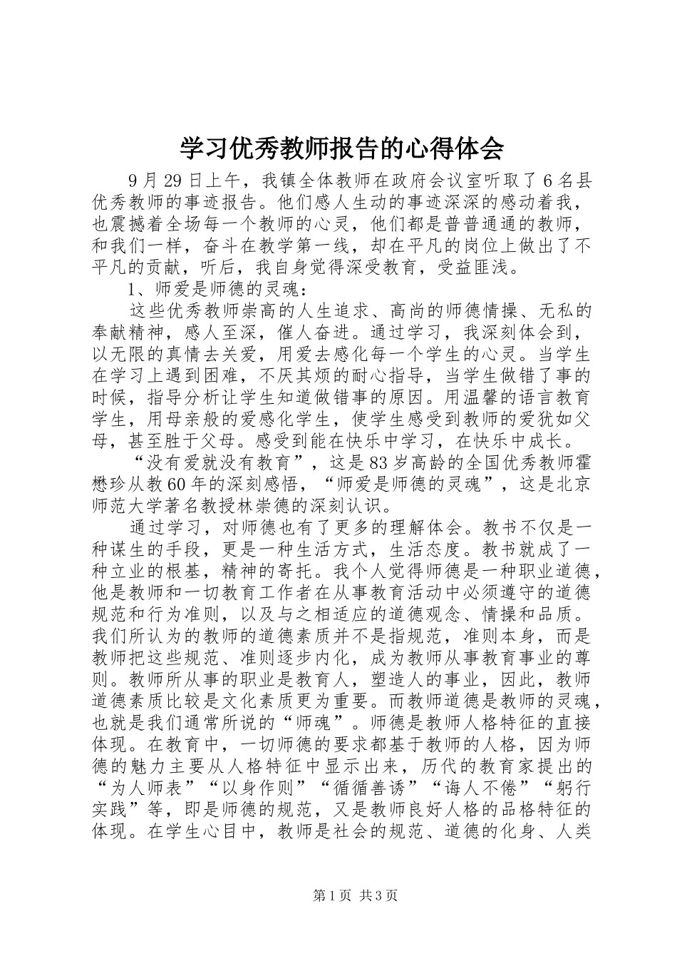 学习优秀教师报告的心得体会_第1页