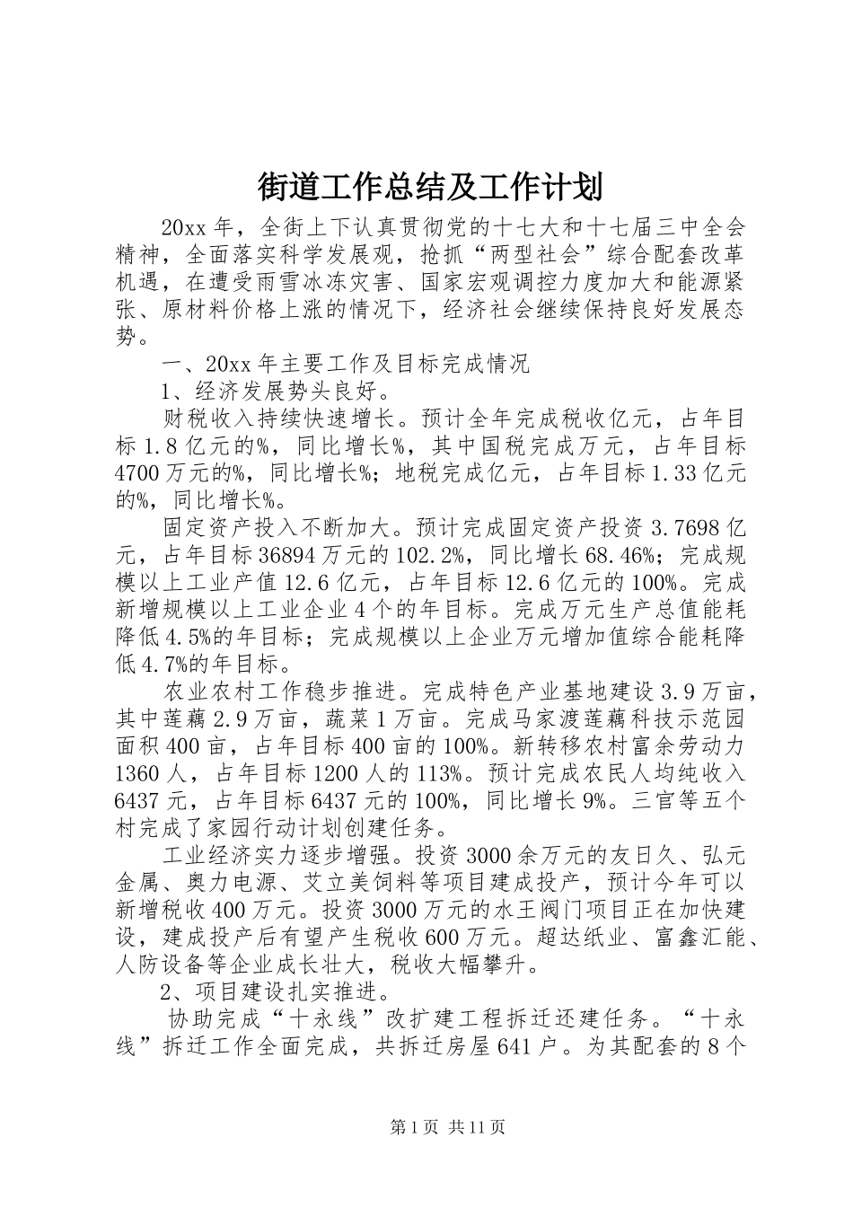 街道工作总结及工作计划 _第1页