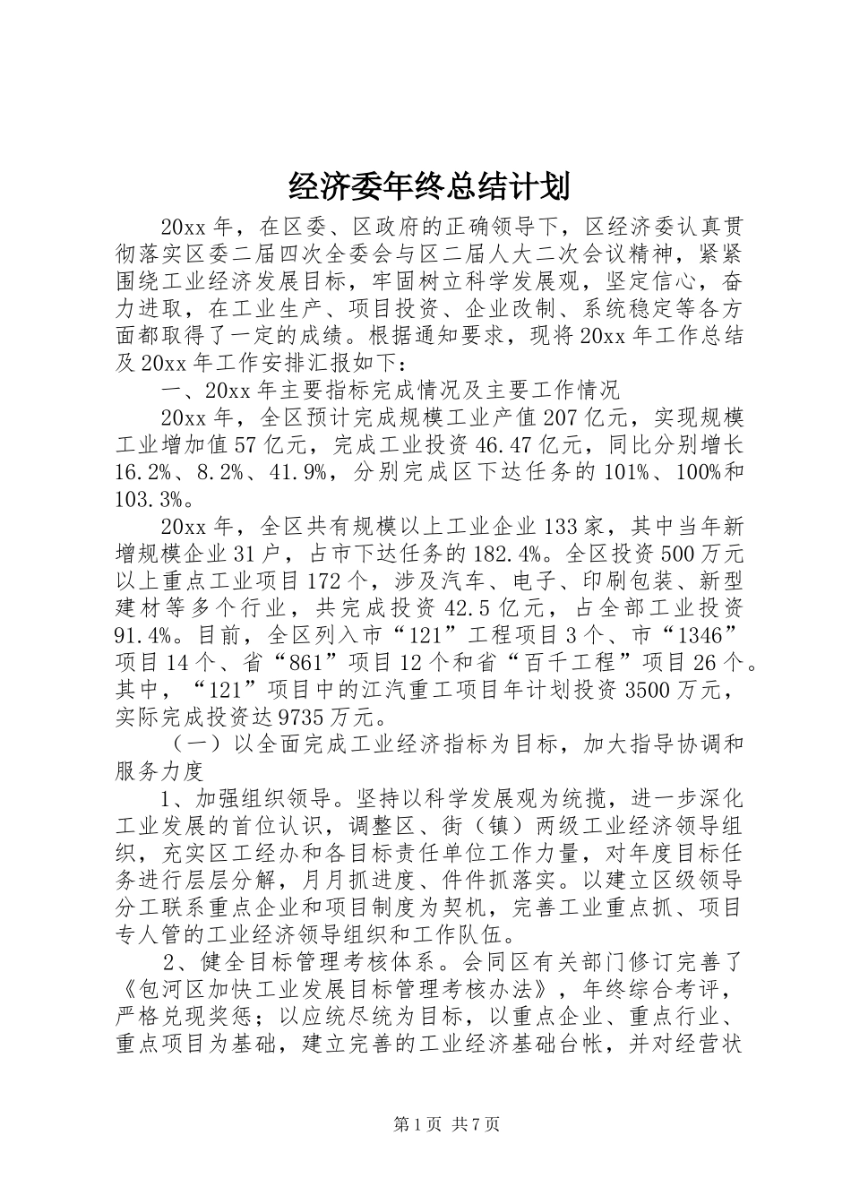 经济委年终总结计划 _第1页