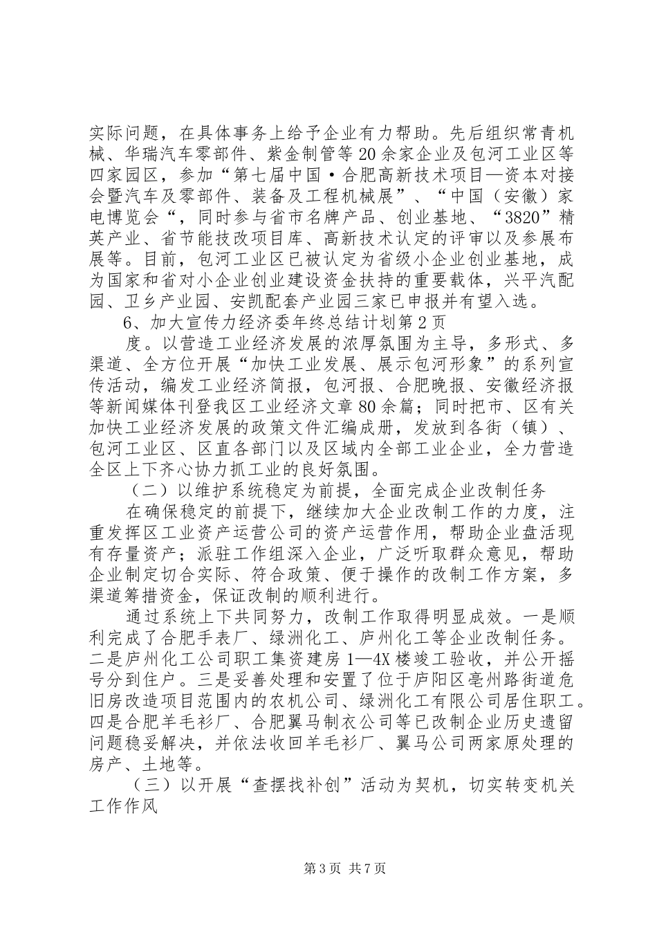 经济委年终总结计划 _第3页
