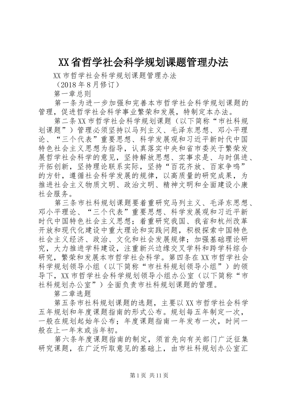 XX省哲学社会科学规划课题管理办法 _第1页
