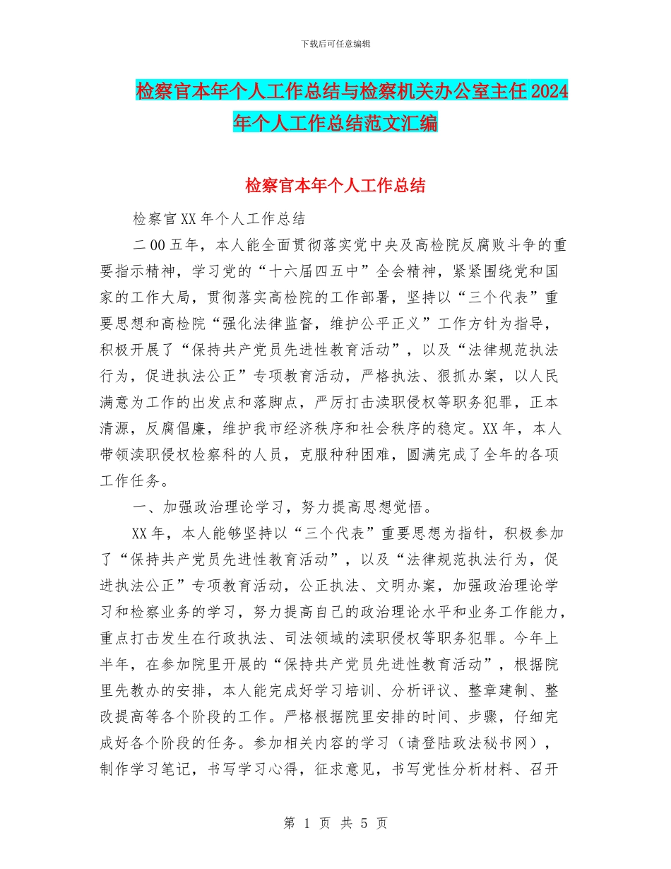 检察官本年个人工作总结与检察机关办公室主任2024年个人工作总结范文汇编_第1页