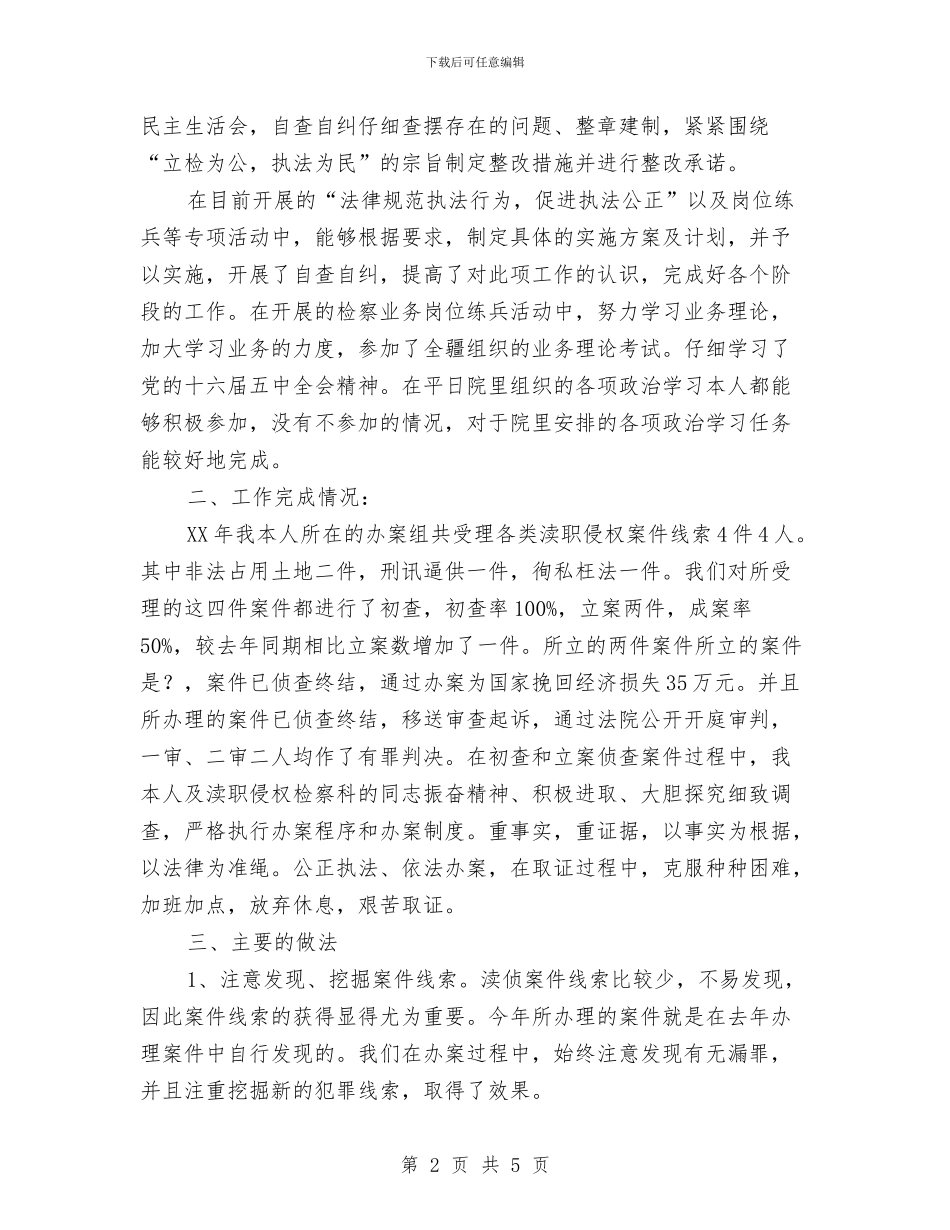 检察官本年个人工作总结与检察机关办公室主任2024年个人工作总结范文汇编_第2页