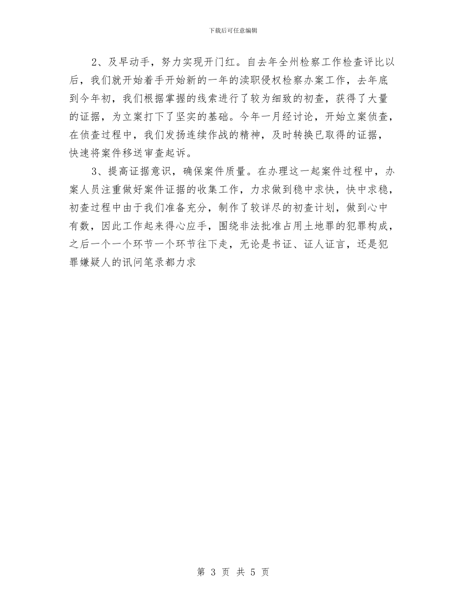 检察官本年个人工作总结与检察机关办公室主任2024年个人工作总结范文汇编_第3页