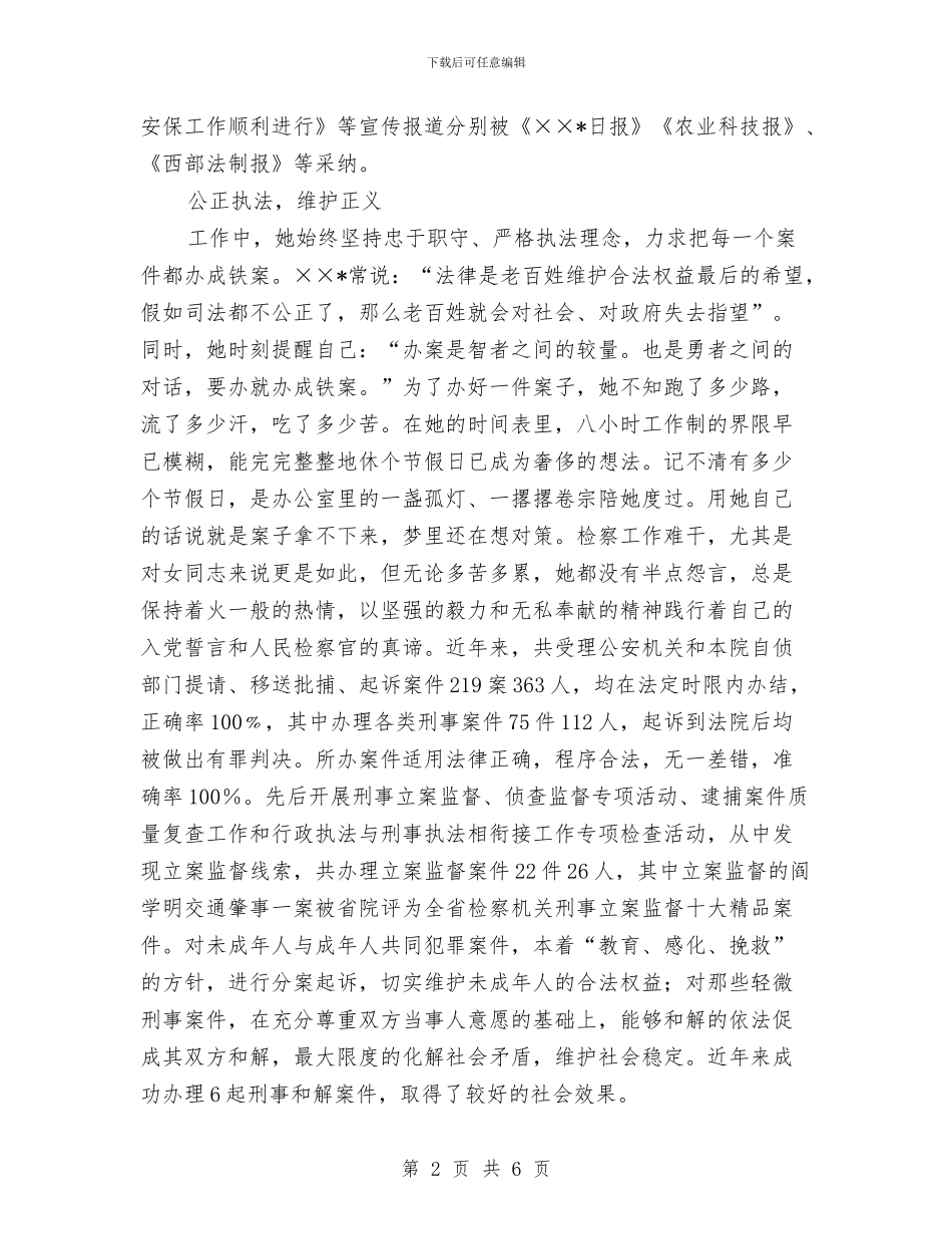 检察官先进事迹申报材料与检察官宣誓仪式总结讲话汇编_第2页