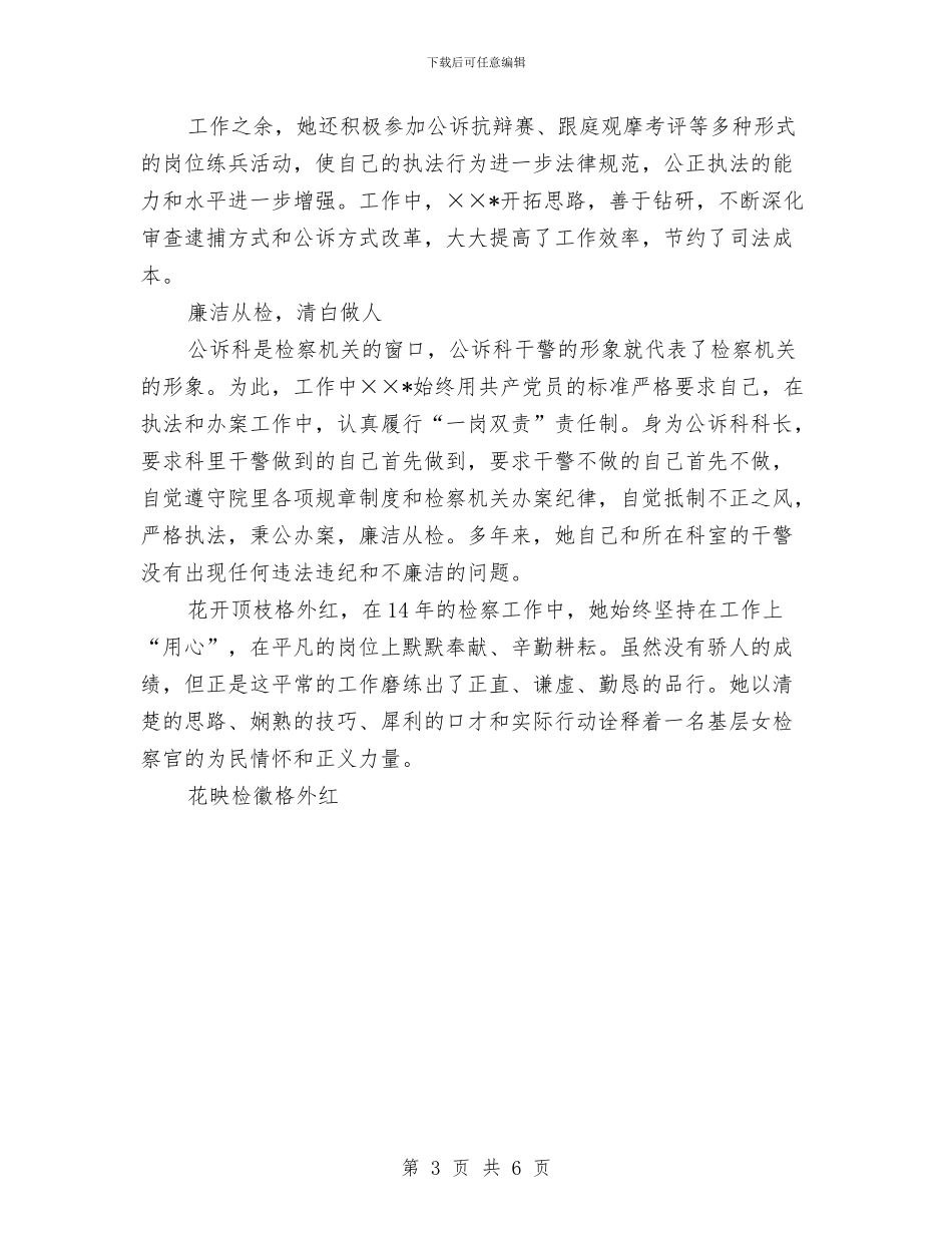 检察官先进事迹申报材料与检察官宣誓仪式总结讲话汇编_第3页