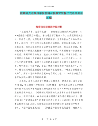 检察官先进事迹申报材料与检察官宣誓仪式总结讲话汇编