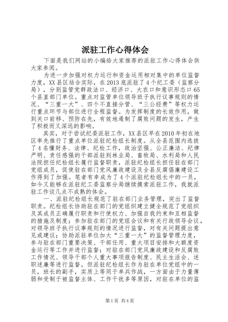 派驻工作心得体会_第1页