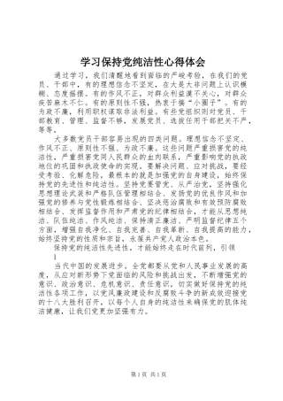 学习保持党纯洁性心得体会