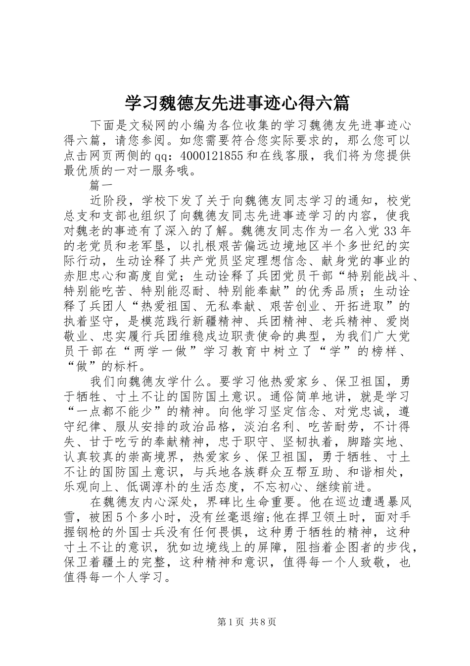 学习魏德友先进事迹心得六篇_第1页