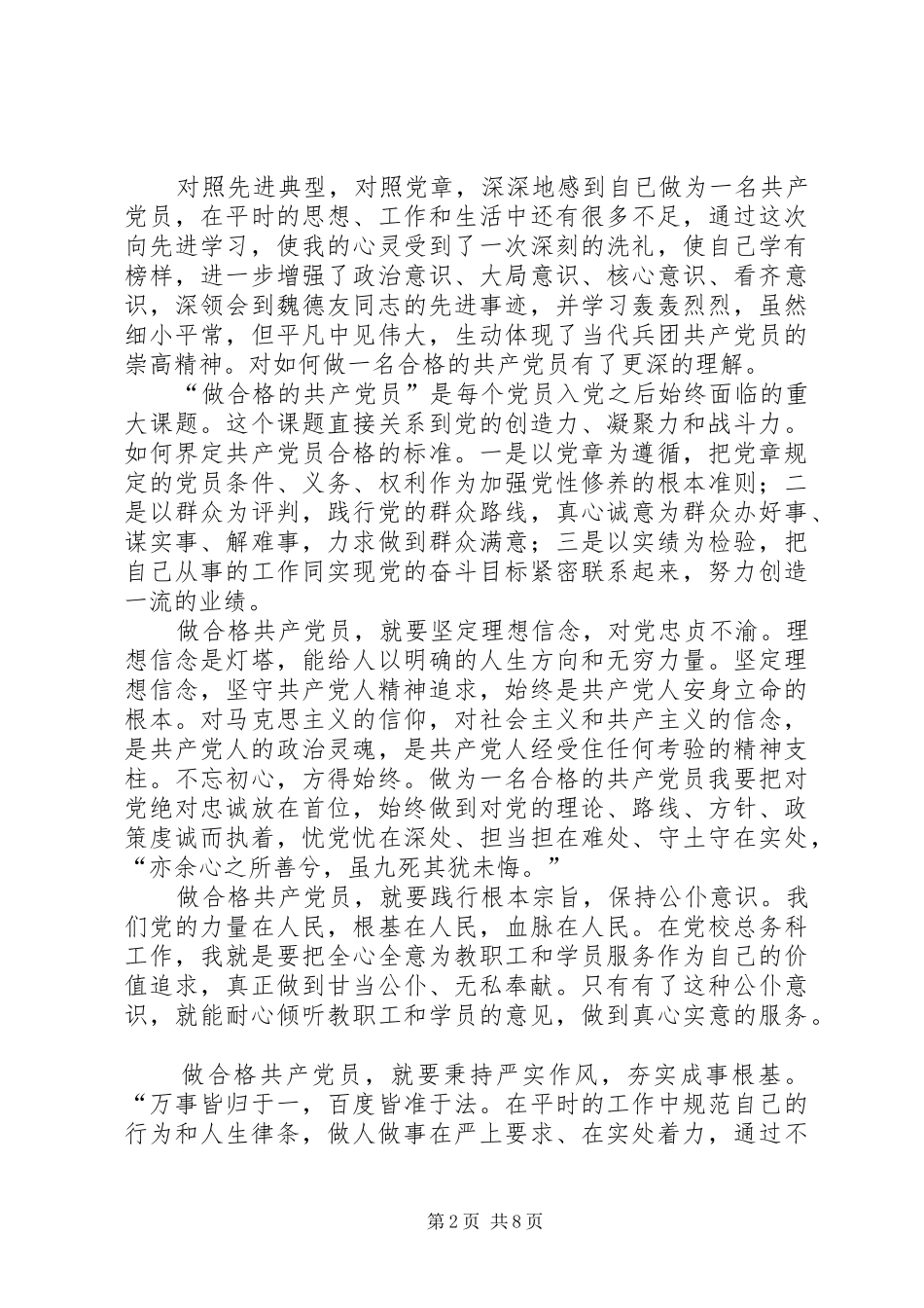 学习魏德友先进事迹心得六篇_第2页