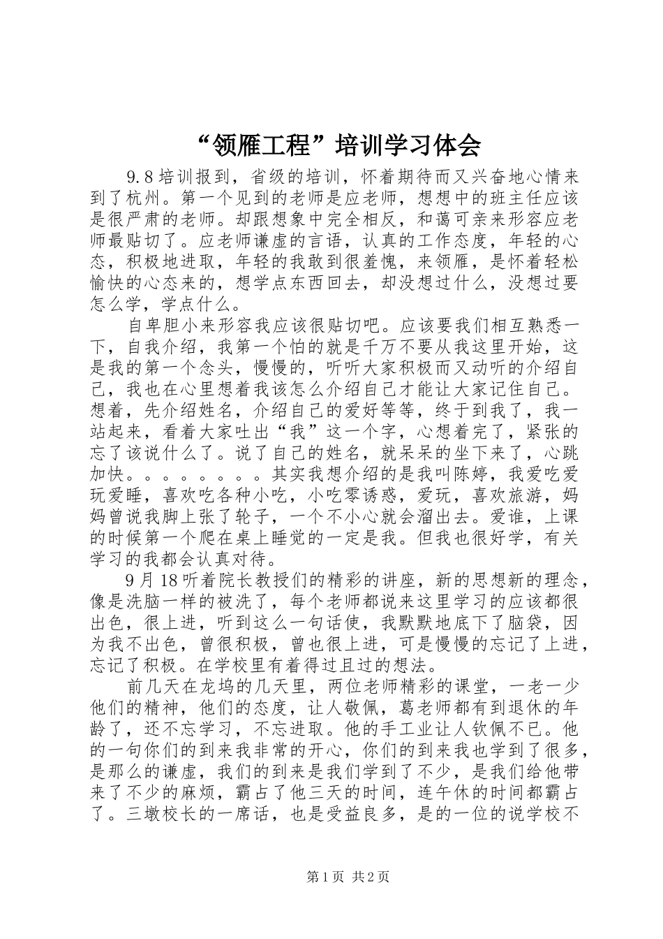“领雁工程”培训学习体会_第1页