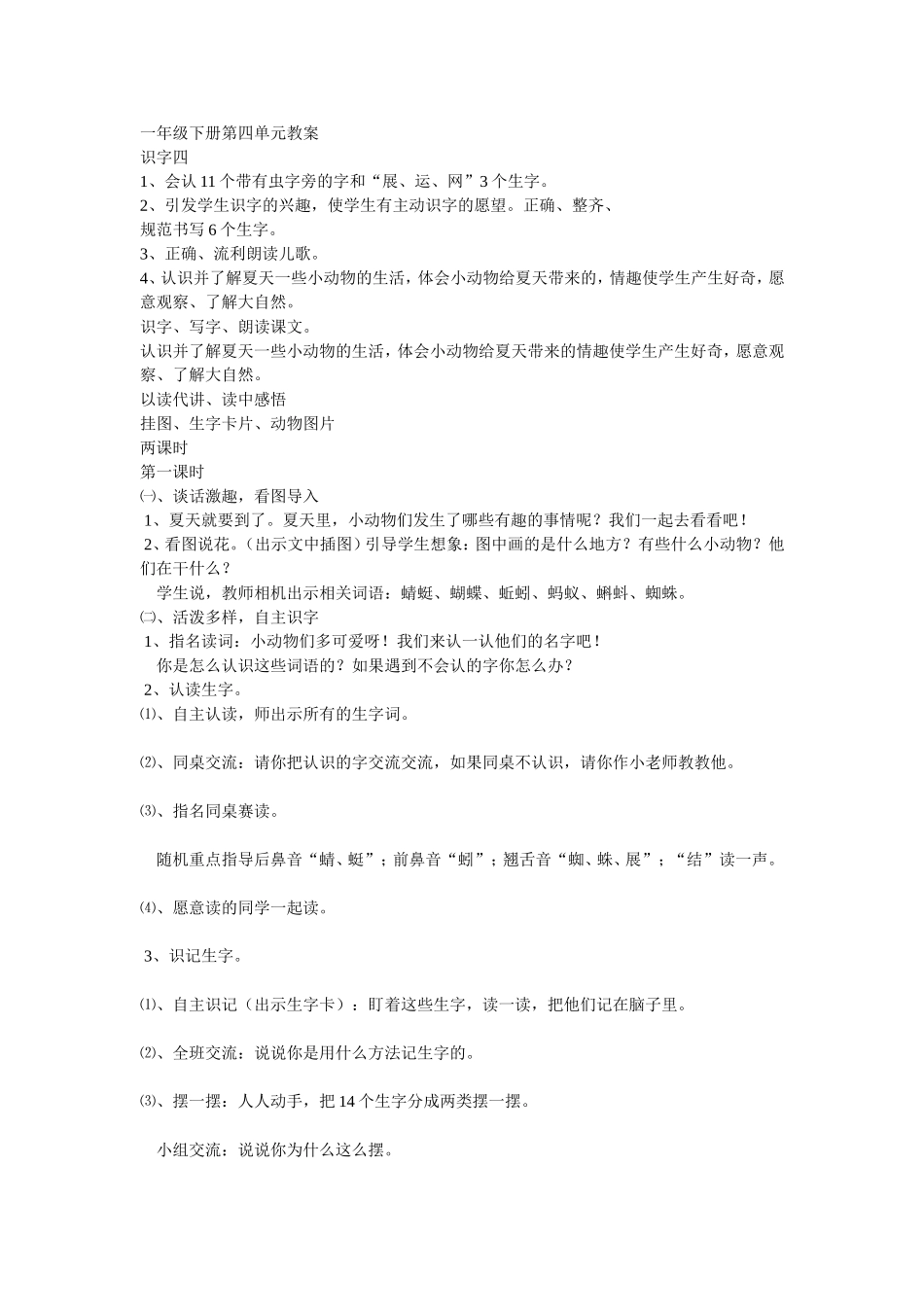 一年级下册第四单元教案_第1页