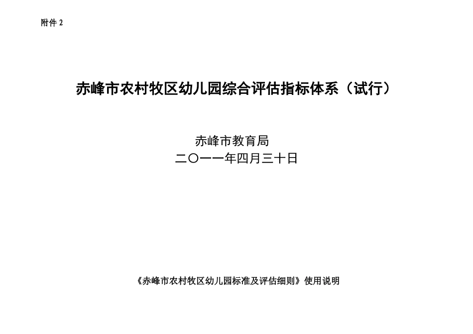 农村牧区幼儿园常规管理评估指标体系_第1页