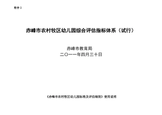 农村牧区幼儿园常规管理评估指标体系