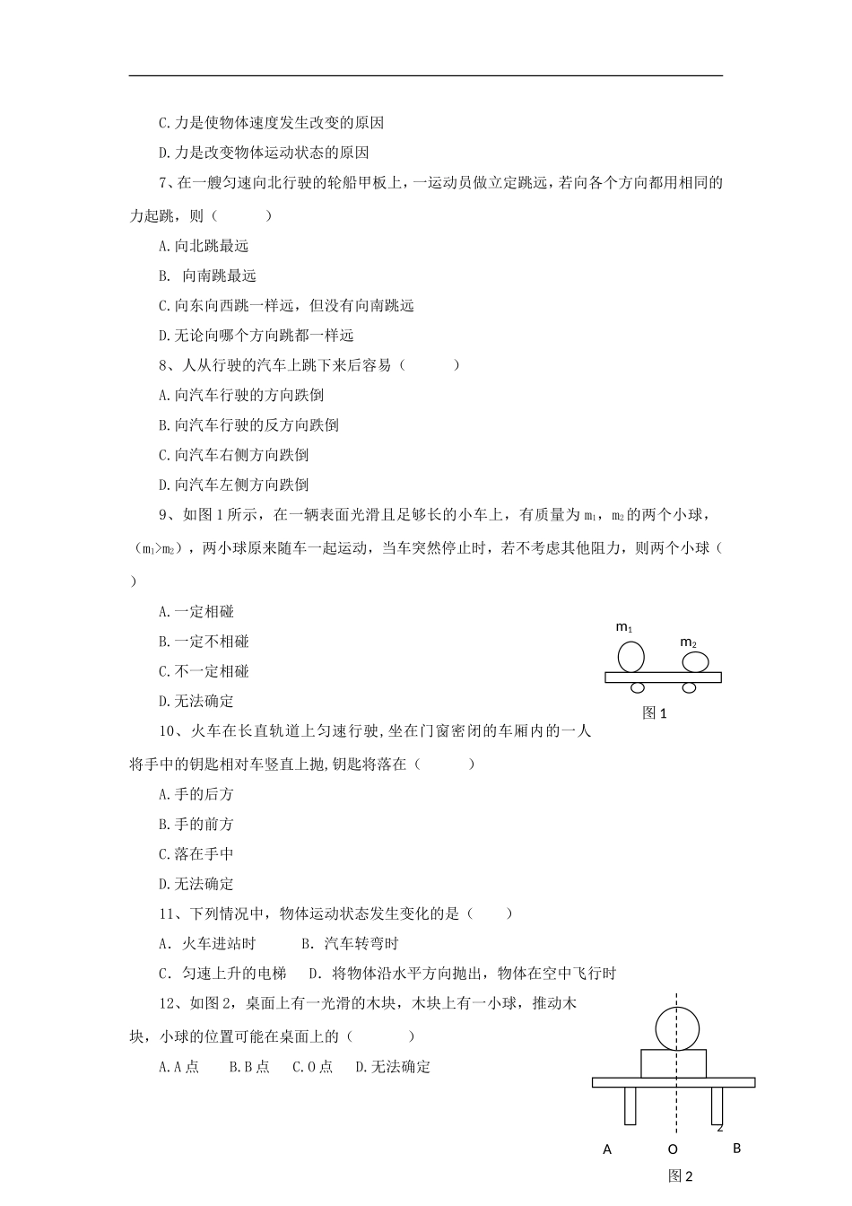 八年级物理下册第七章第七节牛顿第一定律试题（无答案）（新版）北师大版_第2页