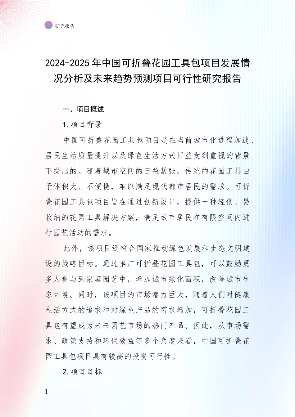 2024-2025年中国可折叠花园工具包项目发展情况分析及未来趋势预测项目可行性研究报告_第1页