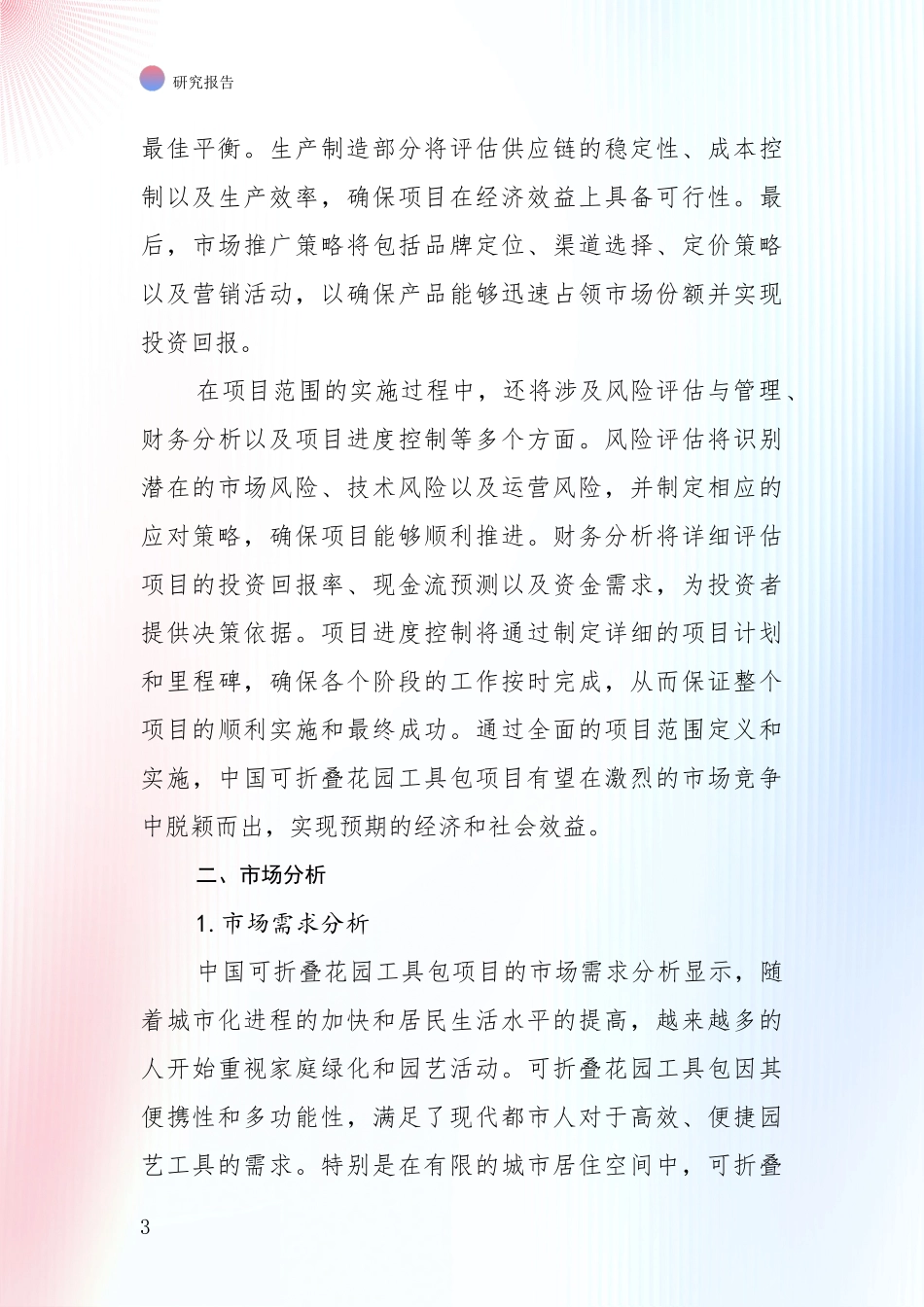 2024-2025年中国可折叠花园工具包项目发展情况分析及未来趋势预测项目可行性研究报告_第3页