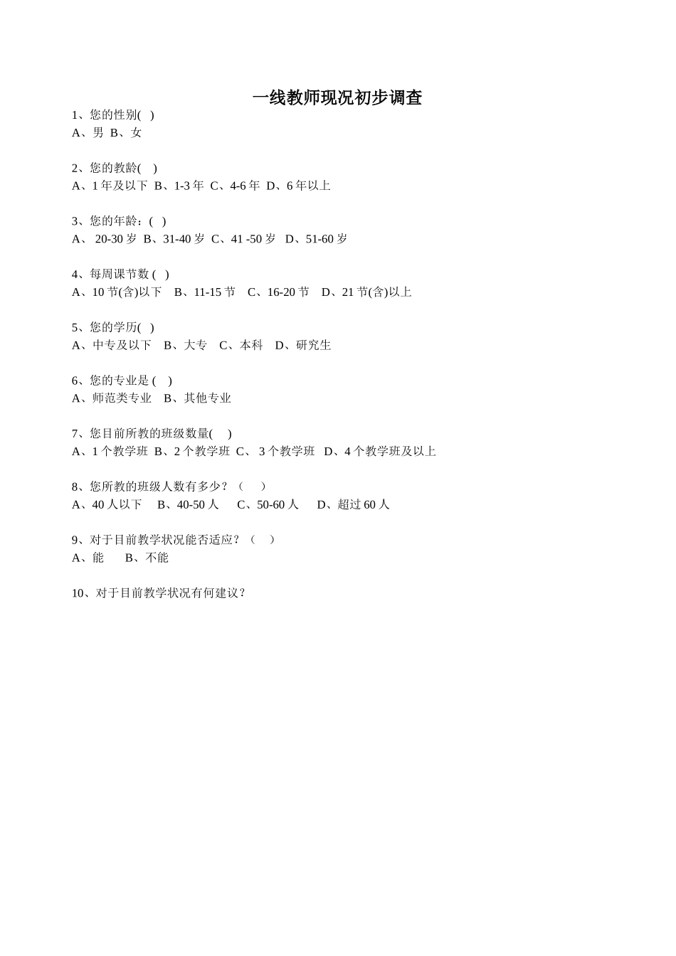 一线教师现况初步调查_第1页