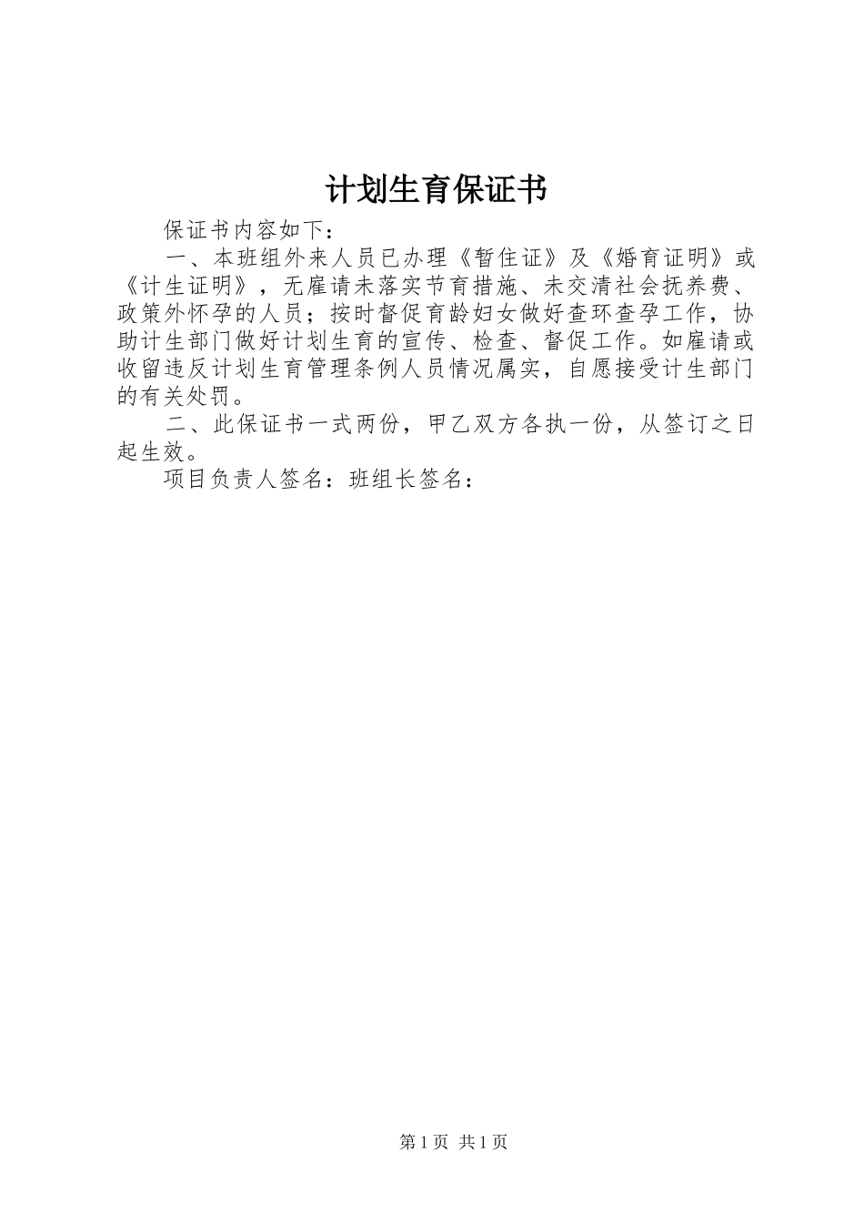 计划生育保证书 _第1页