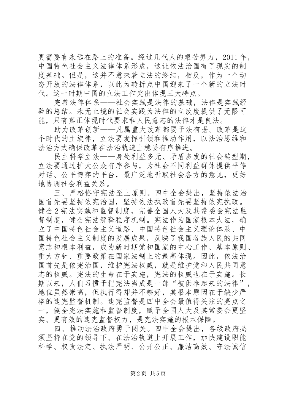 党的十八届四中全会依法治国学习心得体会[定稿]_第2页