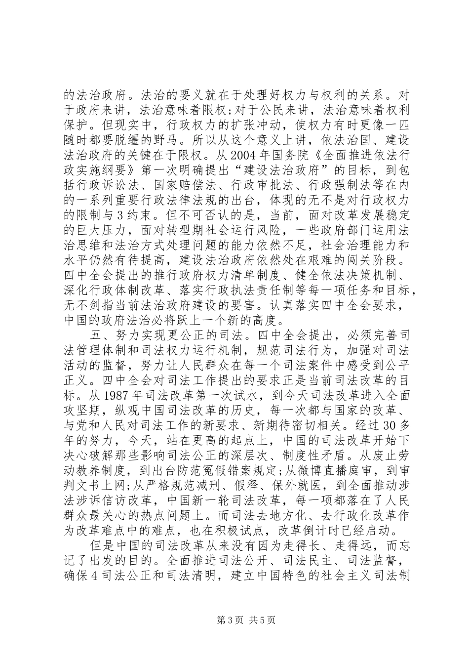 党的十八届四中全会依法治国学习心得体会[定稿]_第3页