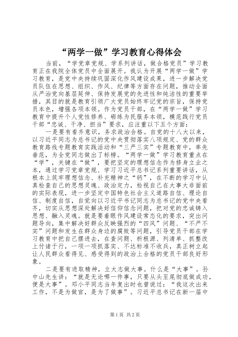“两学一做”学习教育心得体会_第1页