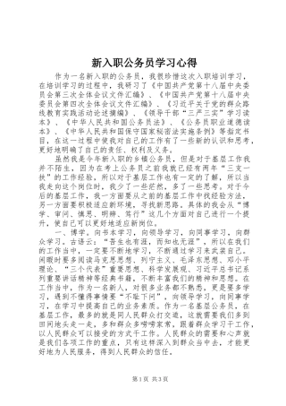 新入职公务员学习心得