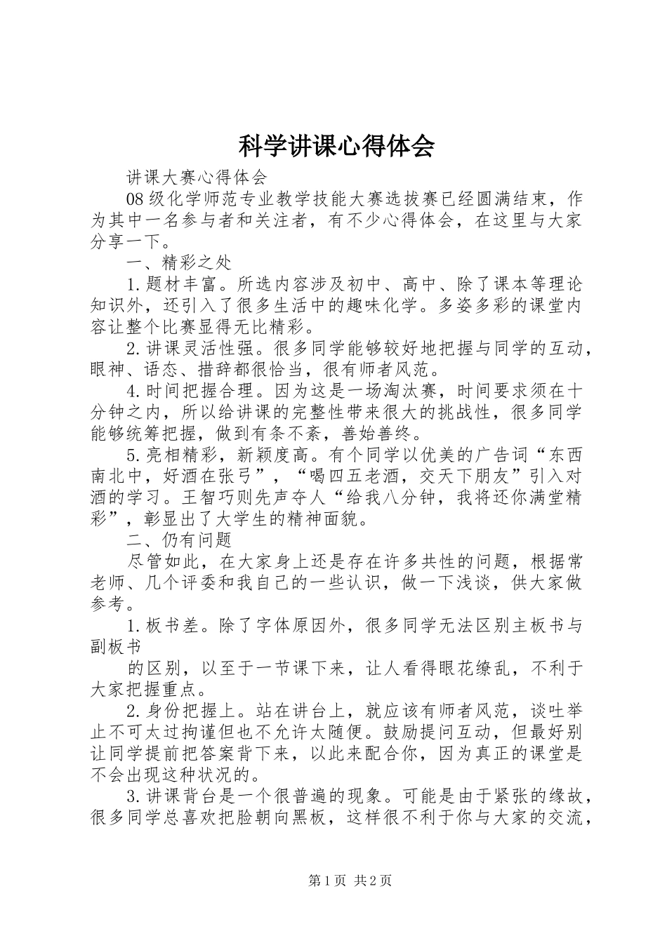 科学讲课心得体会_第1页