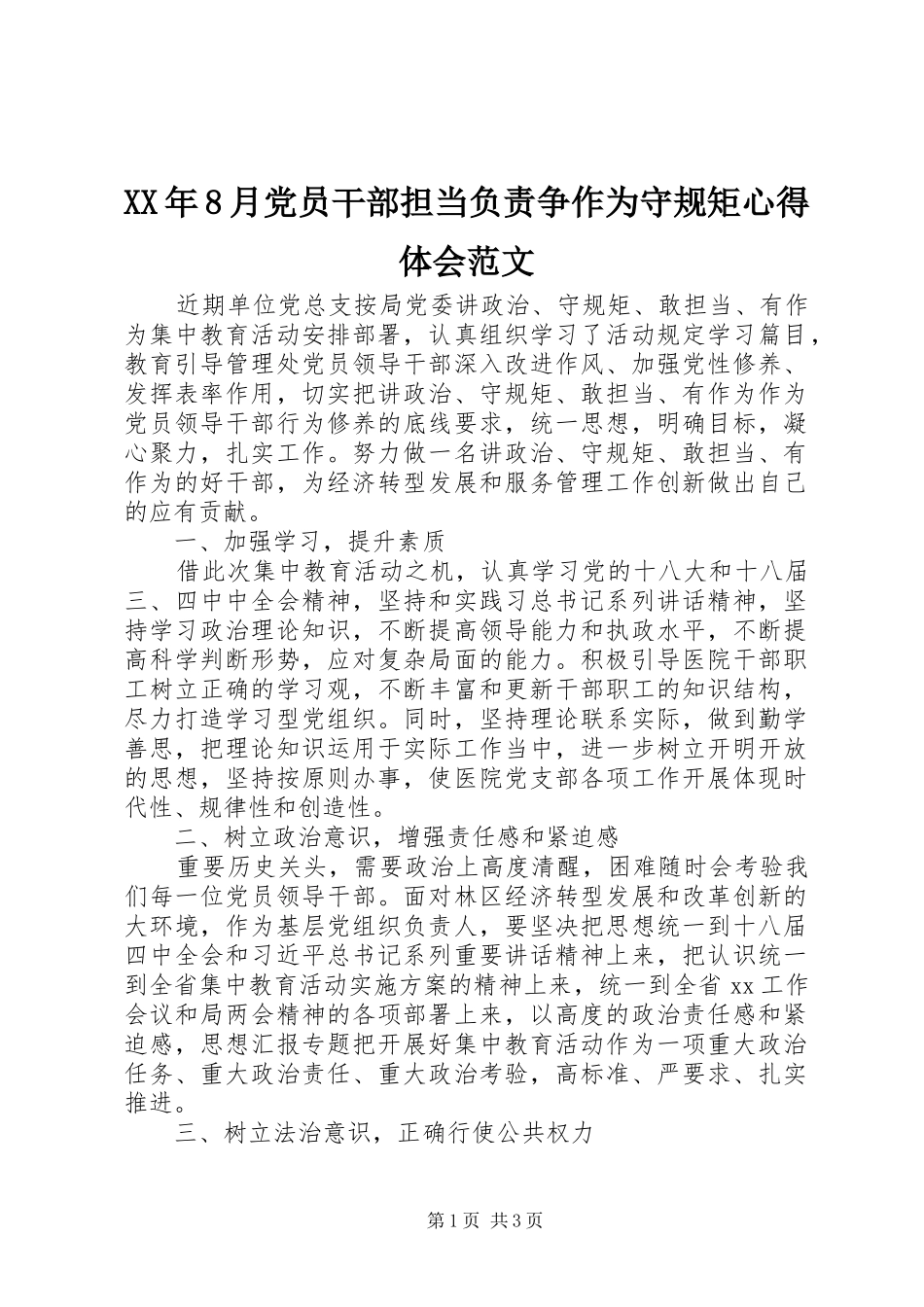 XX年8月党员干部担当负责争作为守规矩心得体会范文_第1页